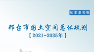 邢台市国土空间总体规划(2021-2035年)
