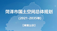 菏泽市国土空间总体规划(2021-2035年)