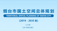 烟台市国土空间总体规划(2021-2035年)