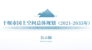 十堰市国土空间总体规划(2021-2035年)