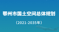 鄂州市国土空间总体规划(2021-2035年)