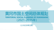 黄冈市国土空间总体规划(2021-2035年)