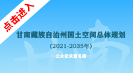 甘南藏族自治州国土空间总体规划(2021-2035年)