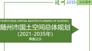 随州市国土空间总体规划(2021-2035年)