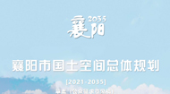 襄阳市国土空间总体规划(2021-2035年)
