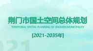 荆门市国土空间总体规划(2021-2035年)