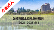 张掖市国土空间总体规划(2021-2035年)