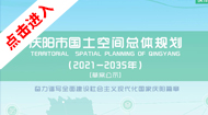 庆阳市国土空间总体规划(2021-2035年)