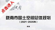陇南市国土空间总体规划(2021-2035年)