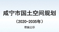 咸宁市国土空间总体规划(2021-2035年)