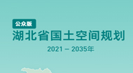 陕西省国土空间总体规划(2021-2035年)