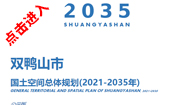 双鸭山市国土空间总体规划(2021-2035年)