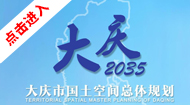 大庆市国土空间总体规划(2021-2035年)