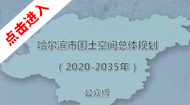 哈尔滨市国土空间总体规划(2021-2035年)