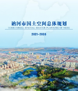黑龙江省齐齐哈尔市《讷河市国土空间总体规划（2021-2035年）》