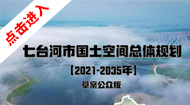 七台河市国土空间总体规划(2021-2035年)