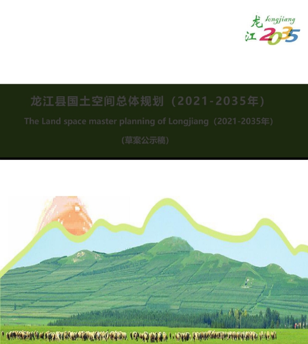 黑龙江省齐齐哈尔市《龙江县国土空间总体规划（2021-2035年）》