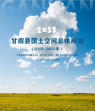 黑龙江省齐齐哈尔市《甘南县国土空间总体规划（2021-2035年）》