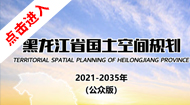 黑龙江省国土空间总体规划(2021-2035年)