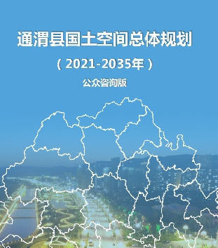 甘肃省定西市《通渭县国土空间总体规划（2021-2035）》