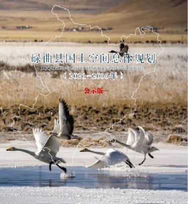 甘肃省甘南藏族自治州《碌曲县国土空间总体规划（2021-2035）》