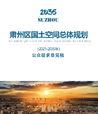 甘肃省酒泉市《肃州区国土空间总体规划（2021-2035）》