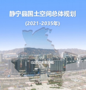 甘肃省平凉市《静宁县国土空间总体规划（2021-2035）》