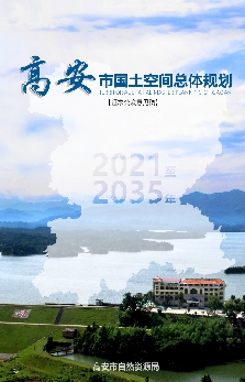 江西省宜春市《高安市国土空间总体规划（2021-2035）》