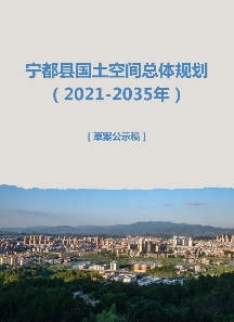 江西省赣州市《宁都县国土空间总体规划（2021-2035）》