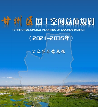 甘肃省张掖市《甘州区国土空间总体规划（2021-2035）》