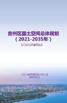 江西省吉安市《吉州区国土空间总体规划（2021-2035）》