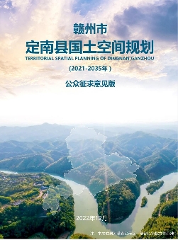 江西省赣州市《定南县国土空间总体规划（2021-2035）》
