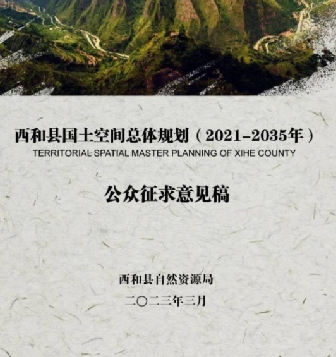 甘肃省陇南市《西和县国土空间总体规划（2021-2035）》