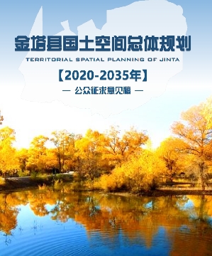 甘肃省酒泉市《金塔县国土空间总体规划（2021-2035）》
