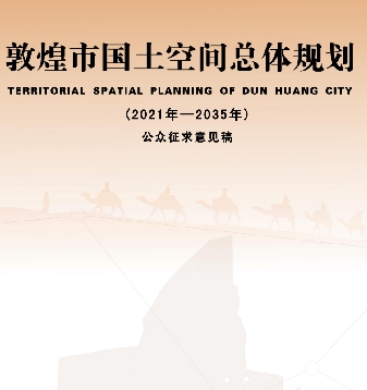 甘肃省酒泉市《敦煌市国土空间总体规划（2021-2035）》