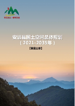 江西省赣州市《安远县国土空间总体规划（2021-2035）》