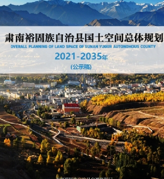 甘肃省张掖市《肃南裕固族自治县国土空间总体规划（2021-2035）》