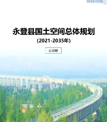 甘肃省兰州市《兰登县国土空间总体规划（2021-2035）》