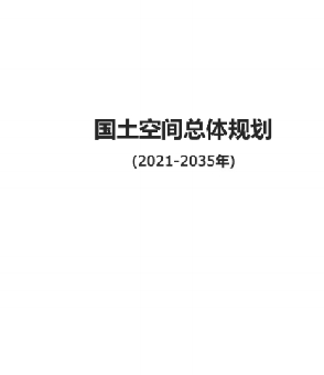 甘肃省武威市《天祝藏族自治县国土空间总体规划（2021-2035）》