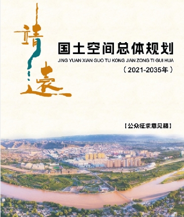 甘肃省白银市《靖远县国土空间总体规划（2021-2035）》