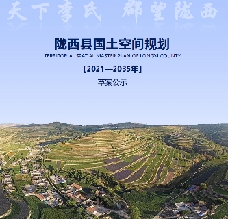 甘肃省定西市《陇西县国土空间总体规划（2021-2035）》