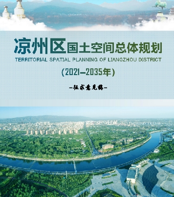 甘肃省武威市《凉州区国土空间总体规划（2021-2035）》