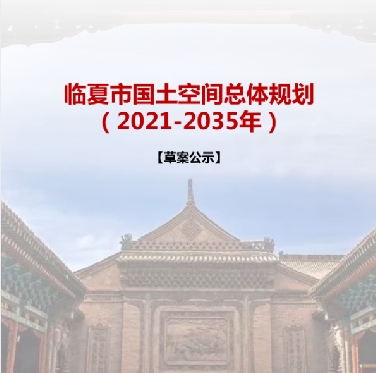 甘肃省临夏回族自治州《临夏市国土空间总体规划（2021-2035）》