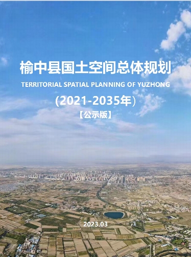 甘肃省兰州市《榆中县国土空间总体规划（2021-2035）》