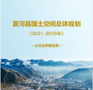 甘肃省甘南藏族自治州《夏河县国土空间总体规划（2021-2035）》
