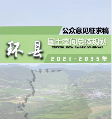 甘肃省庆阳市《环县国土空间总体规划（2021-2035）》