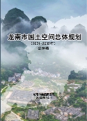 江西省赣州市《龙南市国土空间总体规划（2021-2035）》