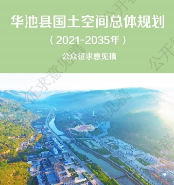 甘肃省庆阳市《华池县国土空间总体规划（2021-2035）》