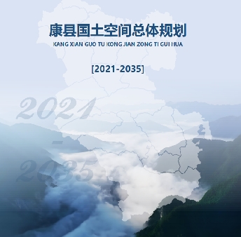 甘肃省陇南市《康县国土空间总体规划（2021-2035）》