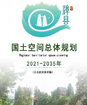 甘肃省定西市《漳县国土空间总体规划（2021-2035）》